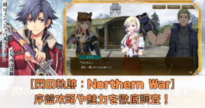 【閃の軌跡：Northern War】序盤攻略や魅力を徹底調査！【英雄伝説】